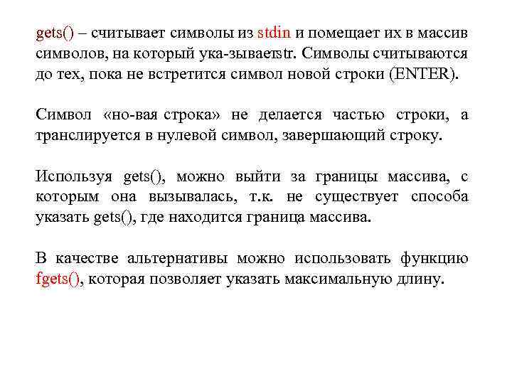 gets() – считывает символы из stdin и помещает их в массив символов, на который