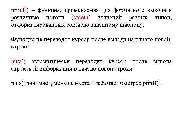 printf() – функция, применяемая для форматного вывода в различные потоки (stdout) значений разных типов,
