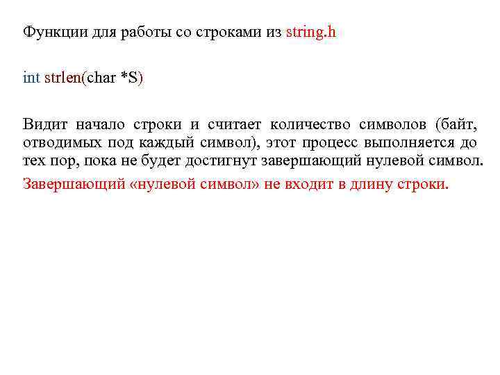 Функции для работы со строками из string. h int strlen(char *S) Видит начало строки