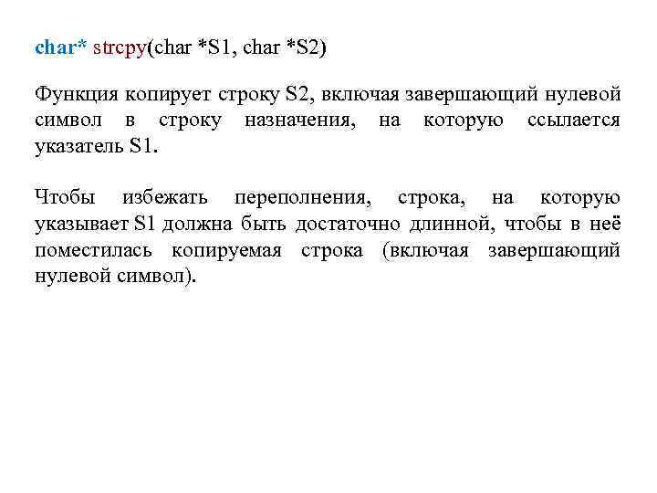 char* strcpy(char *S 1, char *S 2) Функция копирует строку S 2, включая завершающий