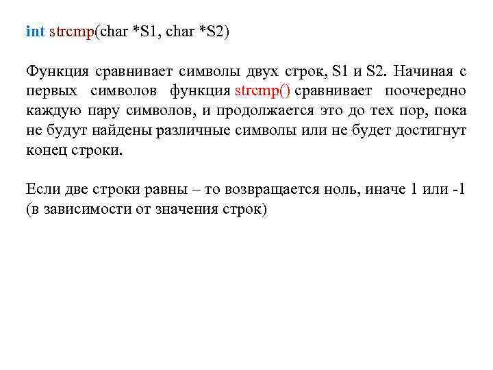 int strcmp(char *S 1, char *S 2) Функция сравнивает символы двух строк, S 1