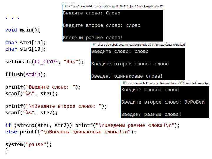 . . . void main(){ char str 1[10]; char str 2[10]; setlocale(LC_CTYPE, "Rus"); fflush(stdin);