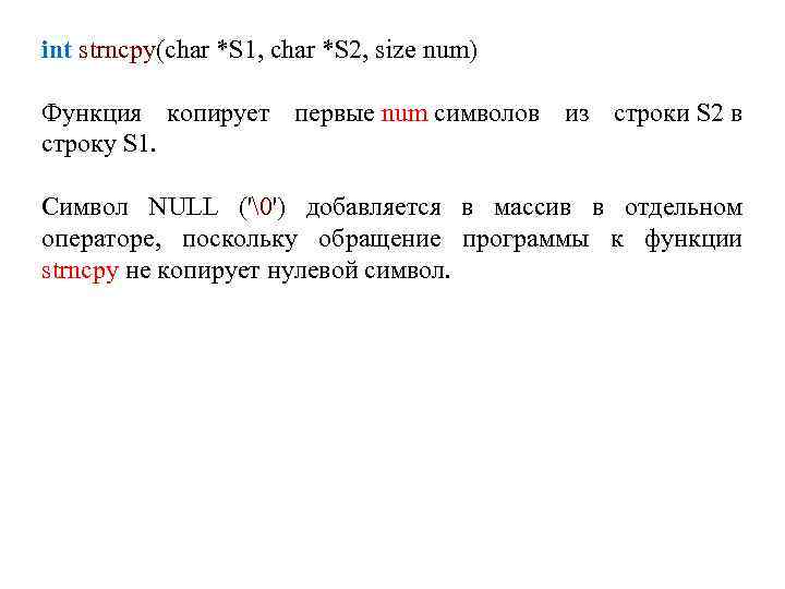 int strncpy(char *S 1, char *S 2, size num) Функция копирует первые num символов