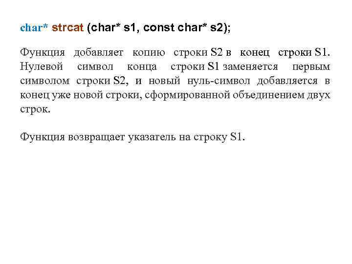 char* strcat (char* s 1, const char* s 2); Функция добавляет копию строки S