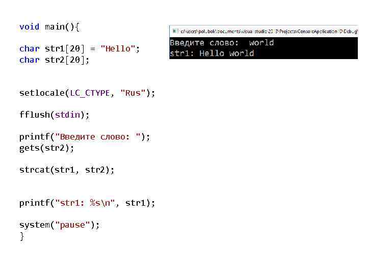 void main(){ char str 1[20] = "Hello"; char str 2[20]; setlocale(LC_CTYPE, "Rus"); fflush(stdin); printf("Введите