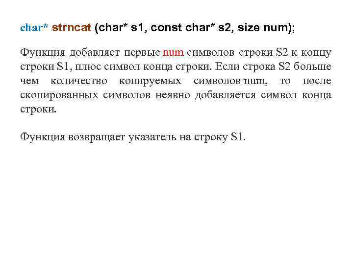 char* strncat (char* s 1, const char* s 2, size num); Функция добавляет первые