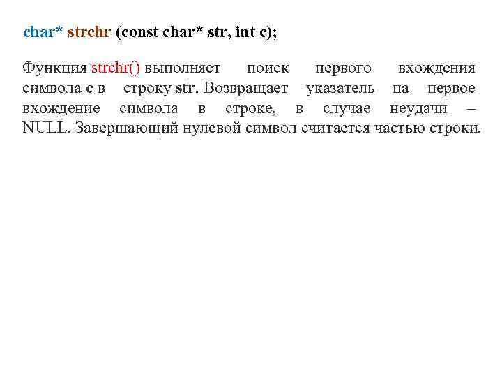 char* strchr (const char* str, int c); Функция strchr() выполняет поиск первого вхождения символа