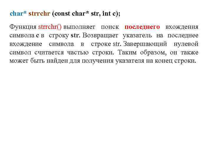 Первое вхождение символа. Вхождение символов в строку. Функция strrchr(const Char*, INT) .... Const Char Str.