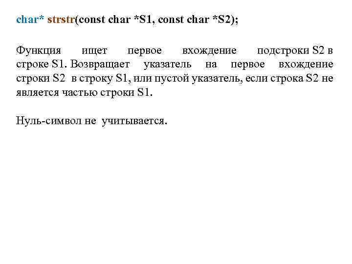 char* strstr(const char *S 1, const char *S 2); Функция ищет первое вхождение подстроки