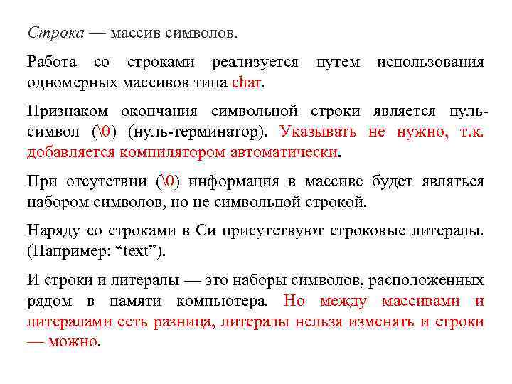 Строка — массив символов. Работа со строками реализуется путем использования одномерных массивов типа char.