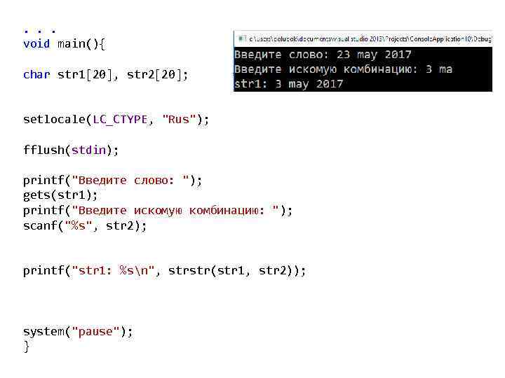 . . . void main(){ char str 1[20], str 2[20]; setlocale(LC_CTYPE, "Rus"); fflush(stdin); printf("Введите