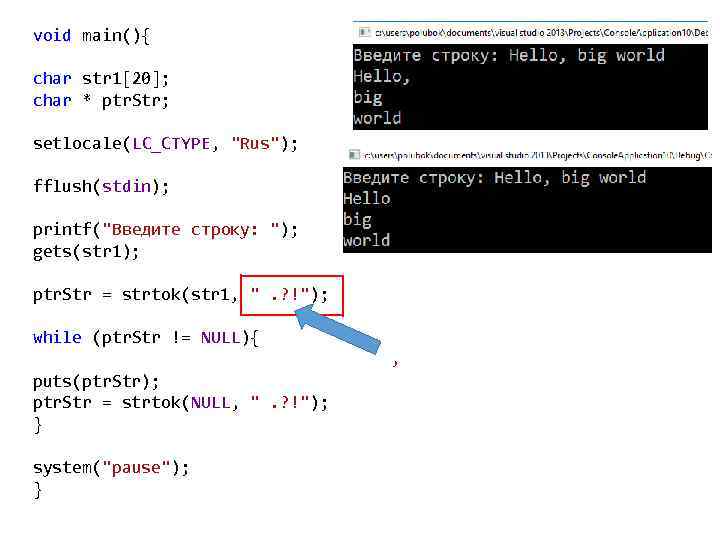void main(){ char str 1[20]; char * ptr. Str; setlocale(LC_CTYPE, "Rus"); fflush(stdin); printf("Введите строку: