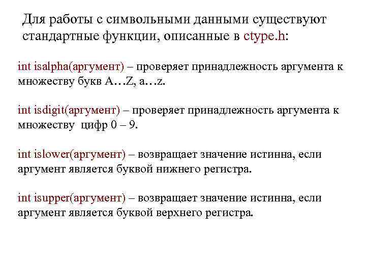 Для работы с символьными данными существуют стандартные функции, описанные в ctype. h: int isalpha(аргумент)