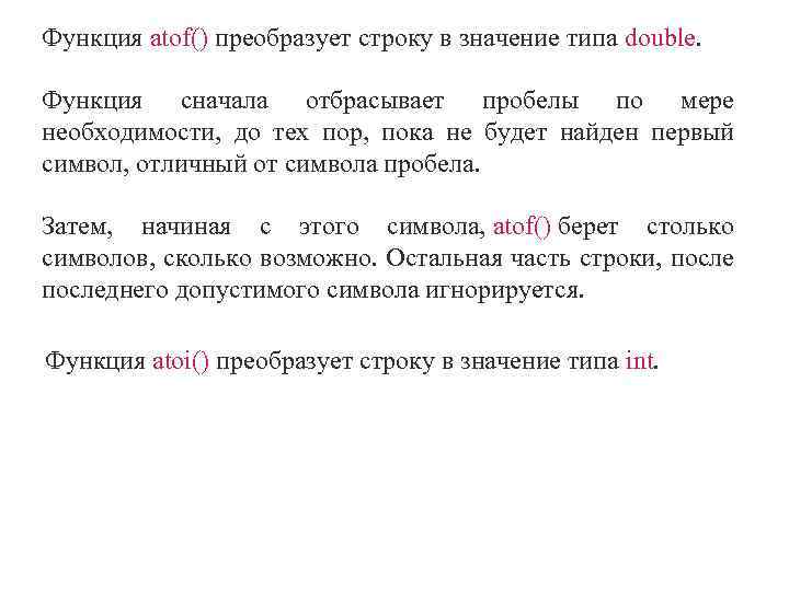 Функция atof() преобразует строку в значение типа double. Функция сначала отбрасывает пробелы по мере