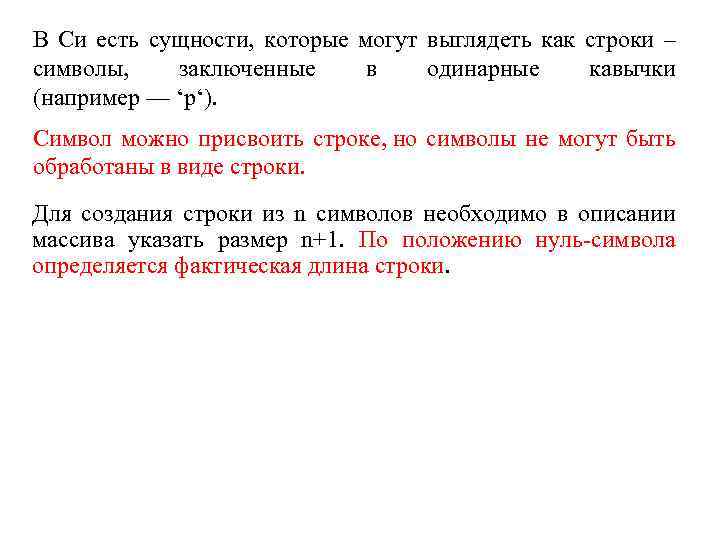 В Си есть сущности, которые могут выглядеть как строки – символы, заключенные в одинарные