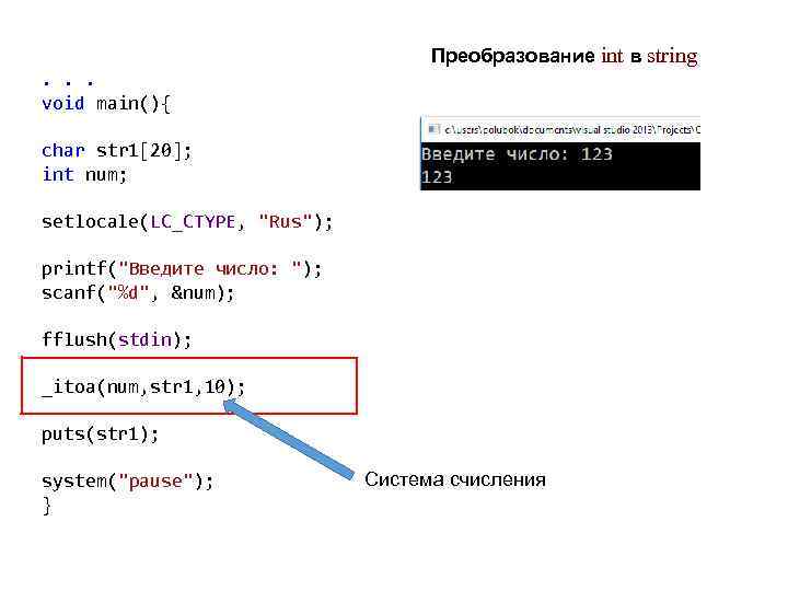 Преобразование int в string. . . void main(){ char str 1[20]; int num; setlocale(LC_CTYPE,