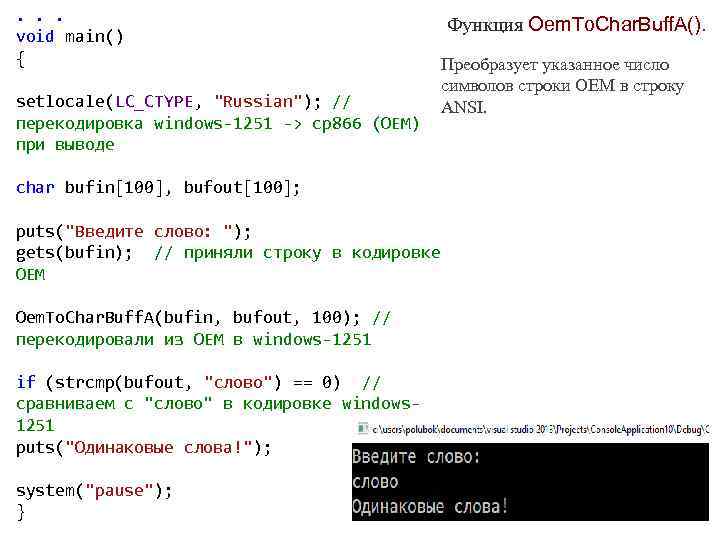 . . . void main() { setlocale(LC_CTYPE, "Russian"); // перекодировка windows-1251 -> cp 866