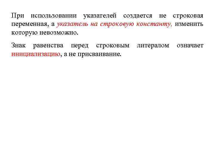 При использовании указателей создается не строковая переменная, а указатель на строковую константу, изменить которую