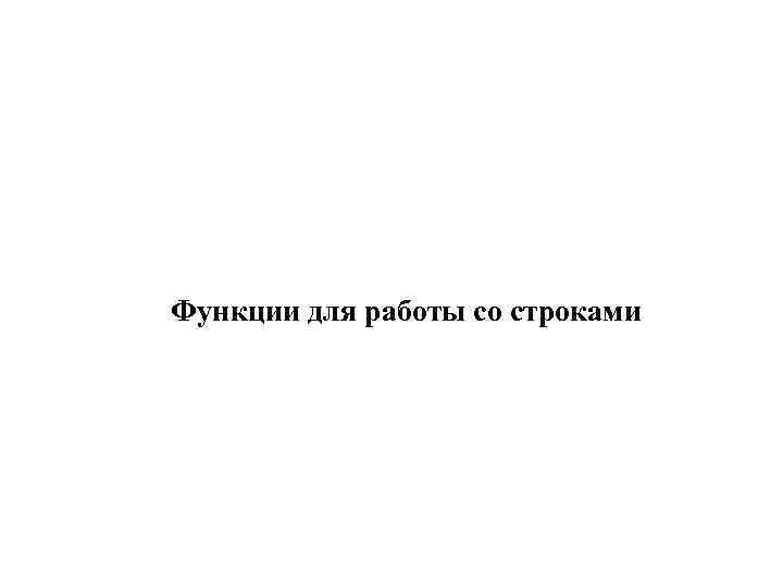 Функции для работы со строками 