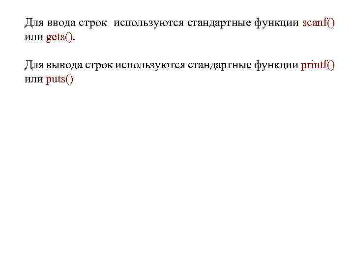 Для ввода строк используются стандартные функции scanf() или gets(). Для вывода строк используются стандартные