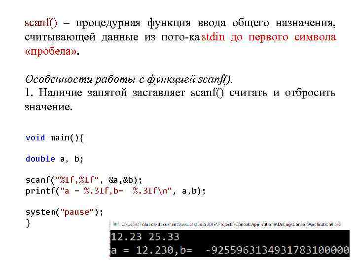 80 символов в строке. Работа функции scanf. Функция Double scanf. Scanf командная строка. Пример ввода\данных stdin.