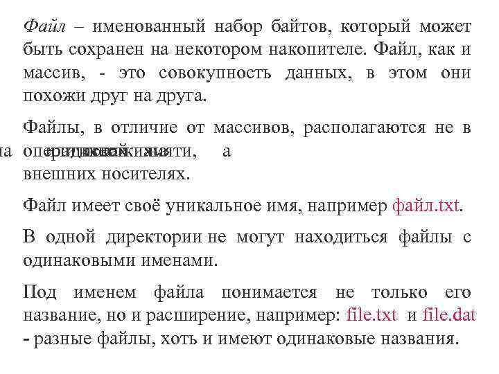 Файл – именованный набор байтов, который может быть сохранен на некотором накопителе. Файл, как