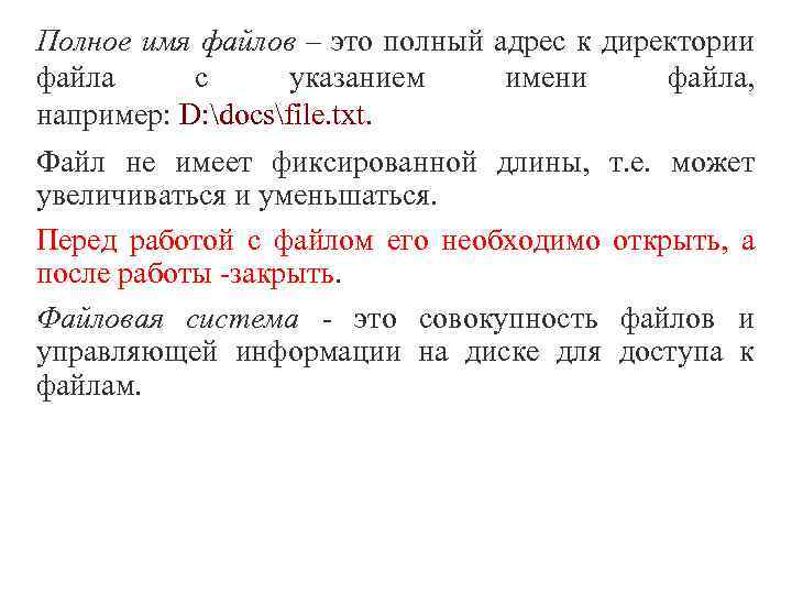 Полное имя файлов – это полный адрес к директории файла с указанием имени файла,