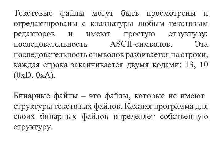 Текстовые файлы могут быть просмотрены и отредактированы с клавиатуры любым текстовым редакторов и имеют