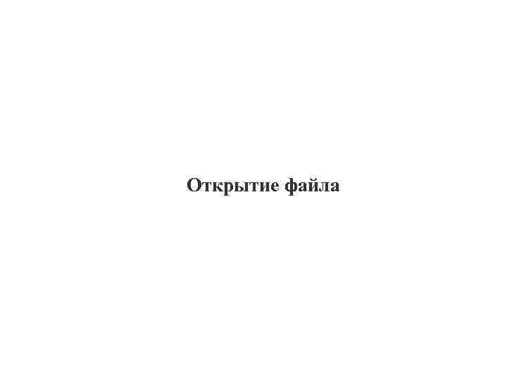 Открытие файла 