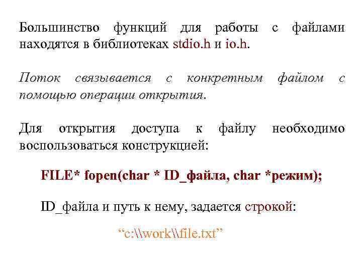 Большинство функций для работы с файлами находятся в библиотеках stdio. h и io. h.