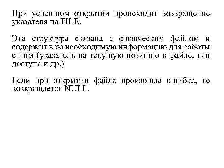 При успешном открытии происходит возвращение указателя на FILE. Эта структура связана с физическим файлом