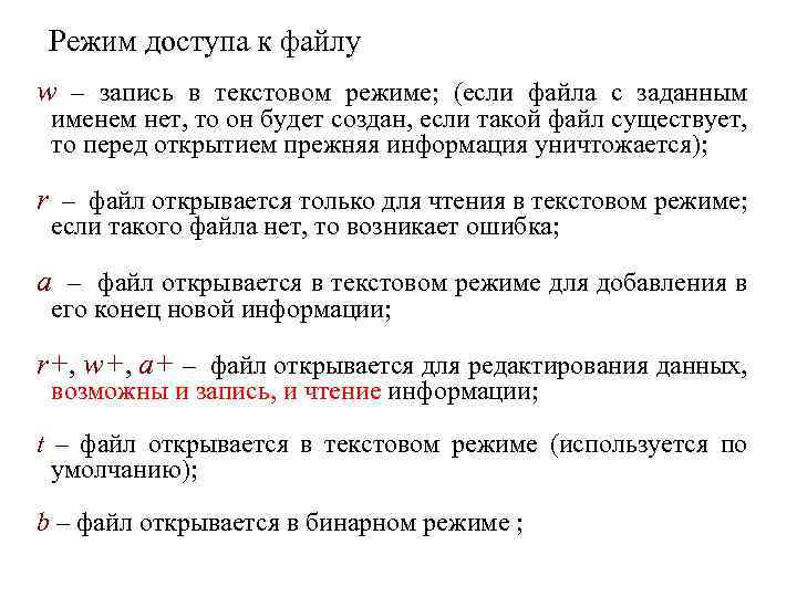 Режим доступа к файлу w – запись в текстовом режиме; (если файла с заданным