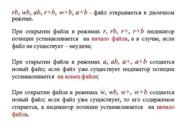 rb, wb, ab, r+b, w+b, a+b – файл открывается в двоичном режиме. При открытии