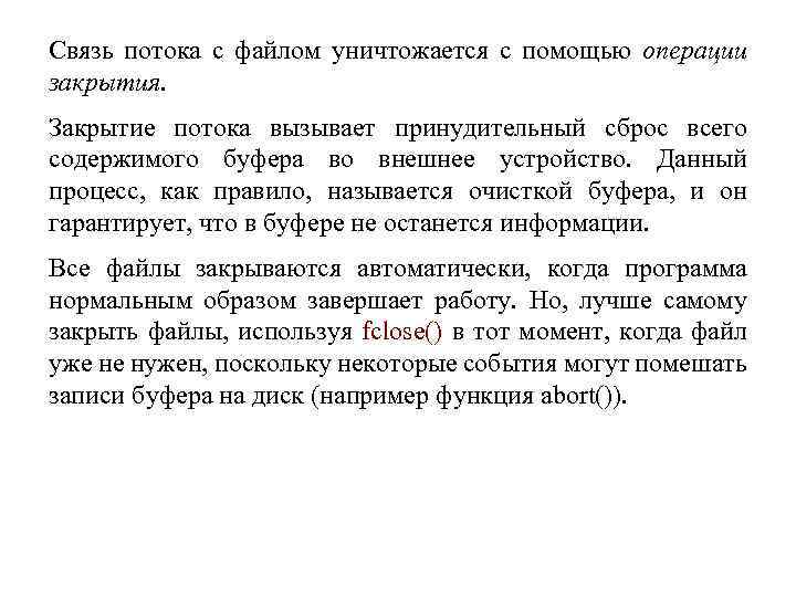 Связь потока с файлом уничтожается с помощью операции закрытия. Закрытие потока вызывает принудительный сброс