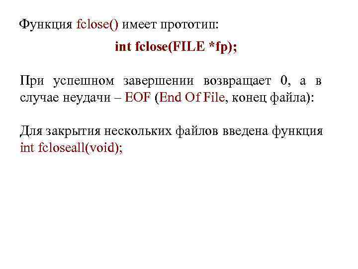 Функция fclose() имеет прототип: int fclose(FILE *fp); При успешном завершении возвращает 0, а в