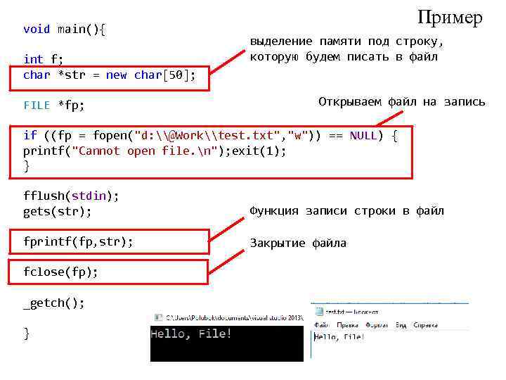 void main(){ int f; char *str = new char[50]; FILE *fp; Пример выделение памяти