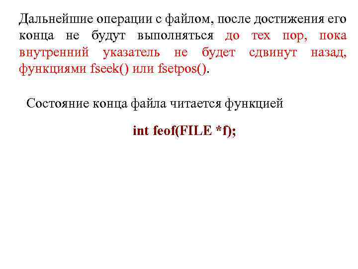 Дальнейшие операции с файлом, после достижения его конца не будут выполняться до тех пор,