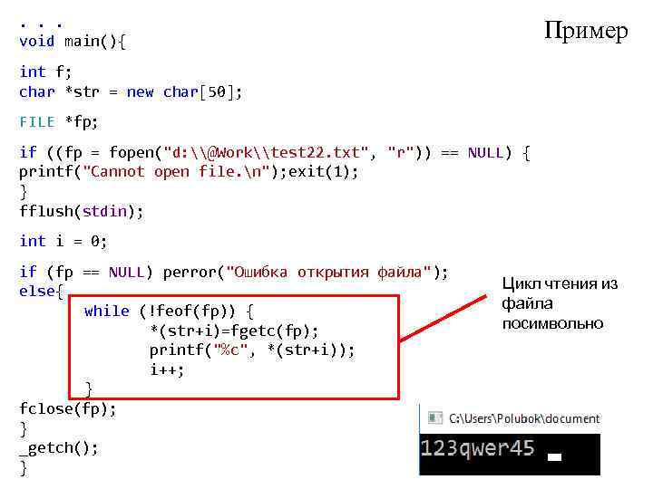 . . . void main(){ Пример int f; char *str = new char[50]; FILE