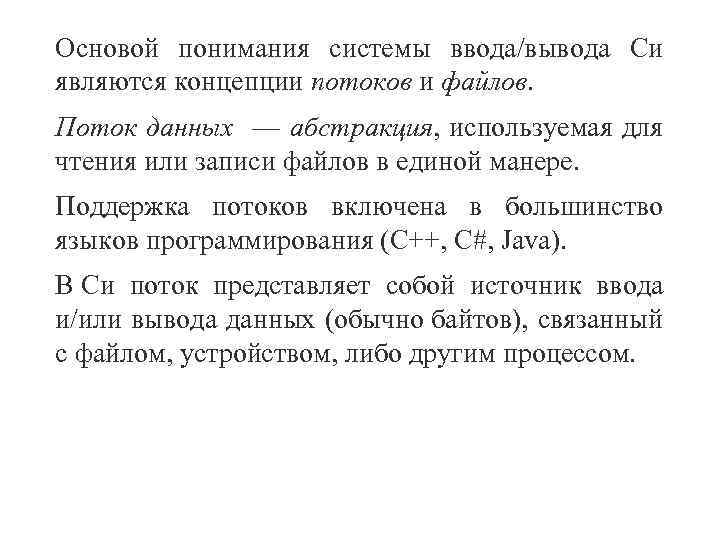 Основой понимания системы ввода/вывода Си являются концепции потоков и файлов. Поток данных — абстракция,