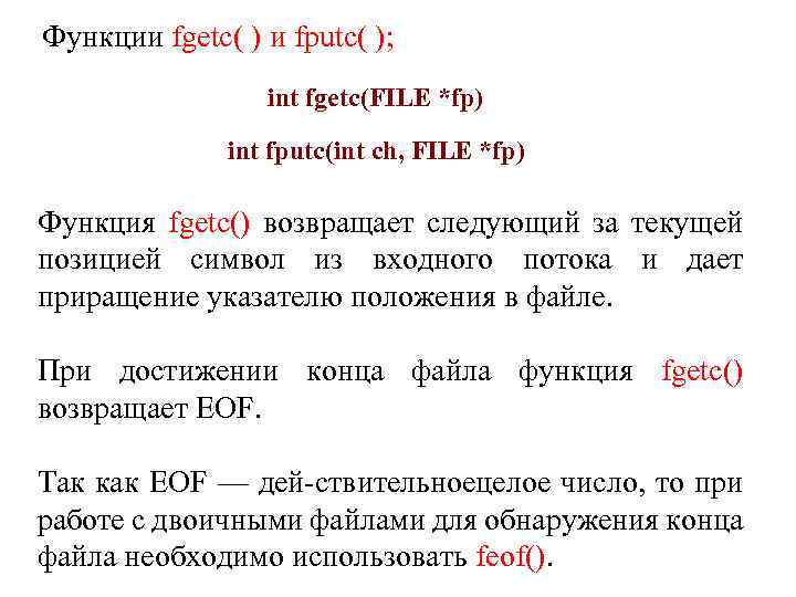 Функции fgetc( ) и fputc( ); int fgetc(FILE *fp) int fputc(int ch, FILE *fp)