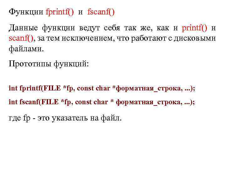 Функции fprintf() и fscanf() Данные функции ведут себя так же, как и printf() и