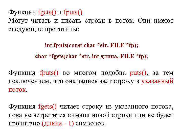 Функции fgets() и fputs() Могут читать и писать строки в поток. Они имеют следующие