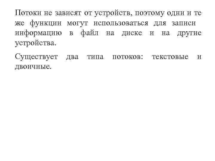 Потоки не зависят от устройств, поэтому одни и те же функции могут использоваться для