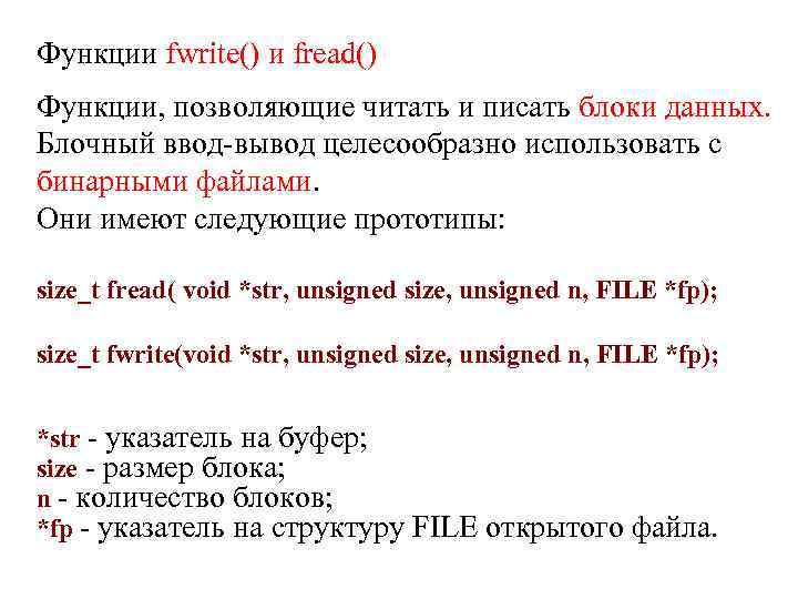 Функции fwrite() и fread() Функции, позволяющие читать и писать блоки данных. Блочный ввод вывод