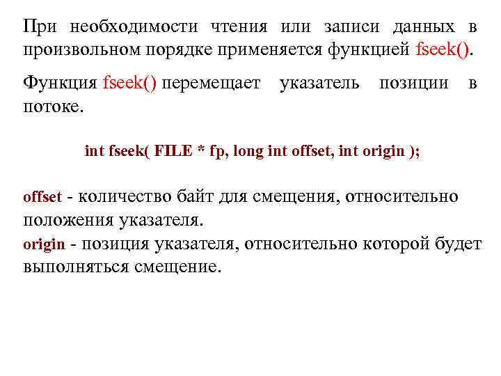 При необходимости чтения или записи данных в произвольном порядке применяется функцией fseek(). Функция fseek()