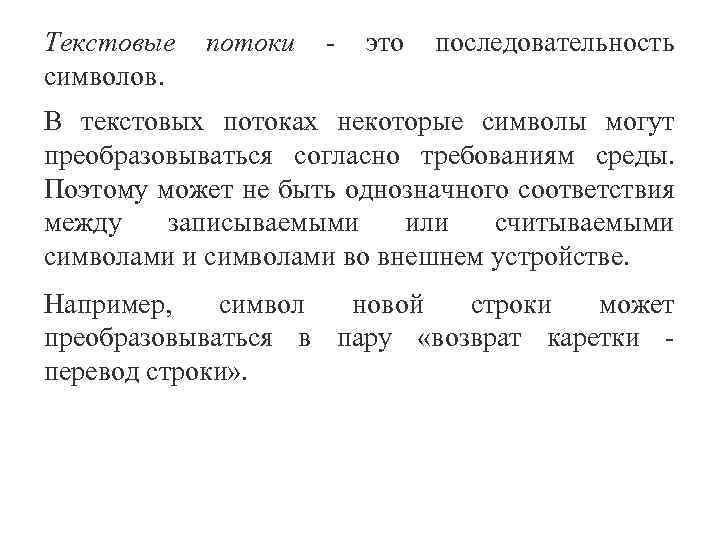 Текстовые символов. потоки это последовательность В текстовых потоках некоторые символы могут преобразовываться согласно требованиям