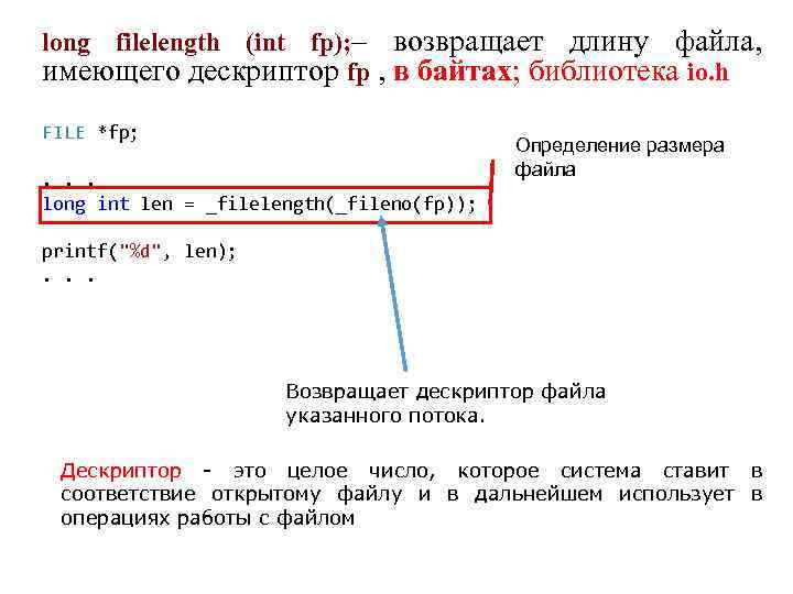 long filelength (int fp); – возвращает длину файла, имеющего дескриптор fp , в байтах;