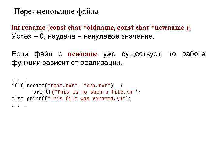 Переименование файла int rename (const char *oldname, const char *newname ); Успех – 0,