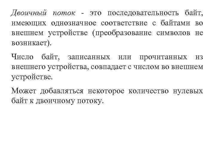 Двоичный поток это последовательность байт, имеющих однозначное соответствие с байтами во внешнем устройстве (преобразование