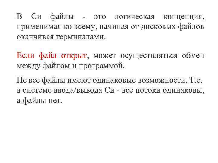 В Си файлы это логическая концепция, применимая ко всему, начиная от дисковых файлов оканчивая